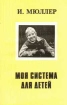 Моя система для детей Издательство: Китоб, 1999 г Мягкая обложка, 80 стр ISBN 5-85052-015-5 Тираж: 1000 экз Формат: 84x108/32 (~130х205 мм) инфо 10280n.