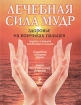 Лечебная сила мудр Здоровье на кончиках пальцев Серия: Идеальная фигура инфо 10281n.