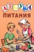 Азбука питания Издательство: Линка-Пресс, 2002 г Мягкая обложка, 144 стр ISBN 5-8252-0026-6 Тираж: 22500 экз Формат: 60x90/16 (~145х217 мм) инфо 10283n.