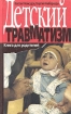 Детский травматизм Книга для родителей Опыт понимания, лечения, профилактики Издательство: Советский спорт, 1999 г Твердый переплет, 272 стр ISBN 5-85-009-584-9 Тираж: 20000 экз Формат: 84x108/32 (~130х205 мм) инфо 10284n.