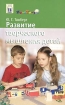 Развитие творческого мышления у детей Серия: Психология детства: Практикум инфо 10293n.