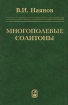 Многополевые солитоны Издательство: ФИЗМАТЛИТ, 2006 г Твердый переплет, 272 стр ISBN 5-9221-0684-8 Тираж: 500 экз Формат: 60x90/16 (~145х217 мм) Мелованная бумага инфо 10304n.