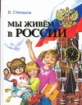 Мы живем в России Серия: Библиотека российского школьника инфо 10306n.