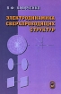 Электродинамика сверхпроводящих структур Издательство: ФИЗМАТЛИТ, 2006 г Твердый переплет, 280 стр ISBN 5-9221-0704-6 Тираж: 500 экз Формат: 60x90/16 (~145х217 мм) инфо 10310n.