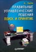 Правильные управленческие решения Поиск и принятие Издательство: Питер, 2004 г Твердый переплет, 384 стр ISBN 5-469-00010-9 Тираж: 5000 экз Формат: 60x90/16 (~145х217 мм) инфо 10314n.