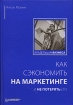 Как сэкономить на маркетинге и не потерять его Серия: Владельцам бизнеса инфо 10316n.