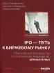 IPO - путь к биржевому рынку Практическое руководство по публичному размещению ценных бумаг Серия: Владельцам бизнеса инфо 10320n.