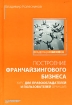 Построение франчайзингового бизнеса Курс для правообладателей и пользователей франшиз Серия: Владельцам бизнеса инфо 10321n.