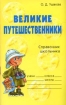 Великие путешественники: Справочник школьника 2007 г Мягкая обложка, 96 стр ISBN 5-94455-425-8 инфо 10323n.