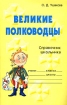 Великие полководцы Справочник школьника Серия: Словарик школьника инфо 10324n.