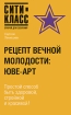 Рецепт вечной молодости ЮВЕ-АРТ Серия: Сити-Класс: Открой для себя мир инфо 10326n.