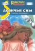 Девичьи сны Секреты, толкование… Серия: Стиль Классная девчонка инфо 10328n.