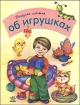 Полезная книжка об игрушках 2007 г 13 стр ISBN 978-966-08-2563-5 Формат: 84x108/16 (~205х290 мм) инфо 10331n.