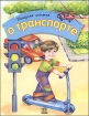 Полезная книжка о транспорте 2007 г 13 стр ISBN 978-966-08-2564-2 Формат: 84x108/16 (~205х290 мм) инфо 10332n.