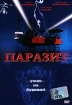 Паразит Формат: DVD (PAL) (Keep case) Дистрибьютор: Бизнес Арт Региональный код: 0 (All) Звуковые дорожки: Русский Закадровый перевод Dolby Surround 5 1 Английский Dolby Surround 2 0 Формат инфо 10338n.