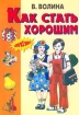 Как стать хорошим Серия: Хочу все знать инфо 10340n.