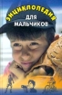Энциклопедия для мальчиков Книга 2 Издательство: Респекс Твердый переплет, 464 стр ISBN 5-7345-0138-7 Тираж: 15000 экз Формат: 84x104/32 (~220x240 мм) инфо 10341n.