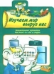 Изучаем мир вокруг нас 2005 г ISBN 966-08-0209-9 инфо 10342n.