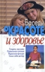 Беседы о красоте и здоровье Издательство: Современный литератор, 2000 г Твердый переплет, 416 стр ISBN 985-456-713-3 Тираж: 11000 экз Формат: 84x108/32 (~130х205 мм) инфо 10343n.
