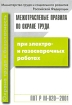Межотраслевые правила по охране труда при электро- и газосварочных работах Серия: Охрана труда инфо 10345n.