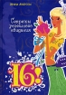 16! Секреты успешного свидания Издательство: Эксмо, 2007 г Твердый переплет, 112 стр ISBN 5-699-19993-4 Тираж: 6000 экз Формат: 60x84/16 (~143х205 мм) инфо 10347n.