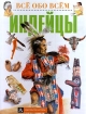 Индейцы Серия: Все обо всем инфо 10349n.