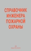 Справочник инженера пожарной охраны Издательство: Инфра-Инженерия, 2005 г Твердый переплет, 768 стр ISBN 5-9729-0002-5 Тираж: 2000 экз Формат: 84x108/32 (~130х205 мм) инфо 10351n.