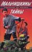 Мальчишкины тайны Энциклопедия для мальчиков Серия: Энциклопедия для мальчиков инфо 10354n.
