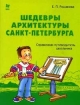 Шедевры архитектуры Санкт-Петербурга: Справочник-путеводитель школьника 2006 г 96 стр ISBN 5-94455-255-7 инфо 10355n.