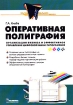 Оперативная полиграфия Организация бизнеса и эффективное управление цифровой мини-типографией Серия: Практика реального бизнеса инфо 10357n.