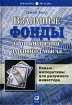 Взаимные фонды с точки зрения здравого смысла Новые императивы для разумного инвестора Издательство: Альпина Паблишер, 2002 г Твердый переплет, 544 стр ISBN 5-94599-047-7 Тираж: 2000 экз Формат: 70x100/16 (~167x236 мм) инфо 10364n.