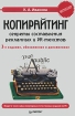 Копирайтинг Секреты составления рекламных и PR-текстов Издательство: Питер, 2010 г Мягкая обложка, 176 стр ISBN 978-5-49807-808-3 Тираж: 3000 экз Формат: 60x90/16 (~145х217 мм) инфо 10365n.