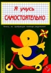 Я учусь самостоятельно (зеленая обложка) Серия: Я учусь самостоятельно инфо 10369n.