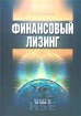 Финансовый лизинг Серия: Учебники Высшей школы экономики инфо 10376n.