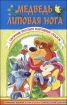 Медведь - липовая нога 2005 г 224 стр ISBN 966-338-043-8 Формат: 84x108/32 (~130х205 мм) инфо 10379n.