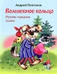 Волшебное кольцо Русские народные сказки Антология Букинистическое издание Сохранность: Хорошая Издательство: Калининградское книжное издательство, 1985 г Твердый переплет, 162 стр Тираж: 150000 инфо 10384n.