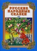 Русские народные сказки Выпуск 3 Сказка о молодильных яблоках и живой воде и другие сказки Серия: Для самых маленьких инфо 10385n.