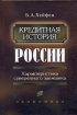 Кредитная история России Характеристика суверенного заемщика Издательство: Экономика, 2003 г Твердый переплет, 392 стр ISBN 5-282-02294-X Тираж: 2000 экз Формат: 60x90/16 (~145х217 мм) инфо 10387n.