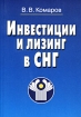 Инвестиции и лизинг в СНГ Издательство: Финансы и статистика, 2001 г Мягкая обложка, 424 стр ISBN 5-279-02482-1 Тираж: 2000 экз Формат: 60x88/16 (~150x210 мм) инфо 10391n.