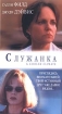 Служанка Формат: VHS Дистрибьютор: Премьер HiFi Stereo ; Русский Закадровый перевод Лицензионные товары Характеристики видеоносителей 1999 г , 90 мин , США Showtime Networks, Paramount Network Television Художественный кинофильм инфо 10393n.