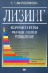 Лизинг: научные основы, методы оценки, управление 2004 г Мягкая обложка, 248 стр ISBN 5-94935-032-4 инфо 10397n.