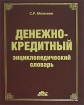 Денежно-кредитный энциклопедический словарь Издательство: Дело и Сервис, 2006 г Твердый переплет, 384 стр ISBN 5-8018-0305-Х Тираж: 3000 экз Формат: 90x60/16 инфо 10398n.