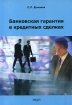 Банковская гарантия в кредитных сделках Издательство: Анкил, 2006 г Мягкая обложка, 248 стр ISBN 5-86476-244-Х Тираж: 1000 экз Формат: 60x88/16 (~150x210 мм) инфо 10401n.