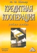 Кредитная кооперация Учебное пособие Издательство: Дашков и Ко, 2003 г Мягкая обложка, 332 стр ISBN 5-94798-210-2 Тираж: 2500 экз Формат: 60x84/16 (~143х205 мм) инфо 10404n.