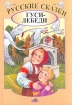 Русские сказки Гуси-лебеди Антология Издательство: МЕТ, 2002 г Твердый переплет, 448 стр ISBN 985-436-331-7 Тираж: 7000 экз Формат: 60x84/16 (~143х205 мм) инфо 10406n.