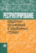 Реструктурирование кредитных организаций в зарубежных странах Издательство: Финансы и статистика, 2000 г Твердый переплет, 416 стр ISBN 5-279-02197-0 Тираж: 3000 экз Формат: 70x100/16 (~167x236 мм) инфо 10408n.