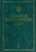 Современный финансово-кредитный словарь Серия: Библиотека словарей "Инфра-М" инфо 10409n.