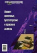 Экономико-правовой бюллетень, №2, 2007 Лизинг Налоговые, бухгалтерские и правовые аспекты Серия: Экономико-правовой бюллетень инфо 10410n.