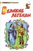 Великие легенды Серия: Внеклассное чтение инфо 10411n.