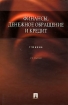 Финансы, денежное обращение и кредит Издательство: Проспект, 2010 г Твердый переплет, 720 стр ISBN 978-5-392-01392-0 Тираж: 500 экз Формат: 60x90/16 (~145х217 мм) инфо 10413n.